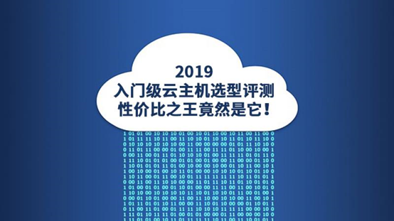 2019入门级云主机选型测试报告出炉：华为云堪比性价比之王