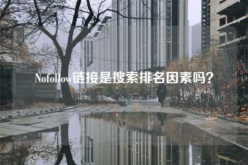 Nofollow链接是搜索排名因素吗？