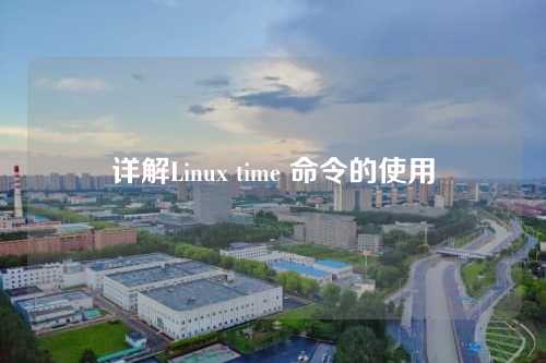 详解Linux time 命令的使用