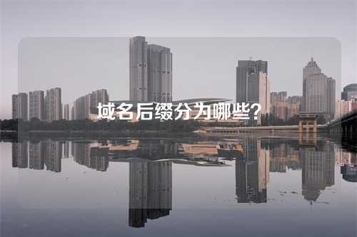 域名后缀分为哪些？