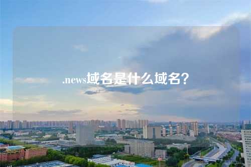 .news域名是什么域名？