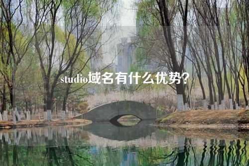 studio域名有什么优势？