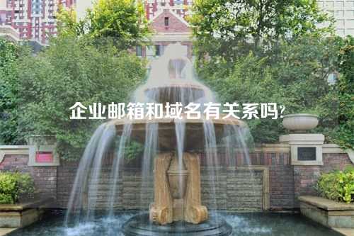 企业邮箱和域名有关系吗?